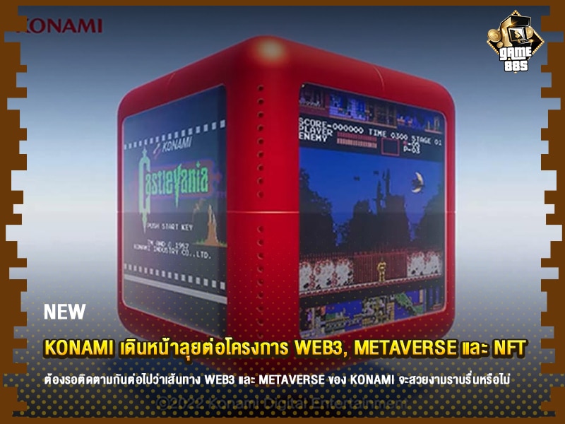 ข่าวเกม Konami เดินหน้าลุยต่อโครงการ Web3, Metaverse และ NFT