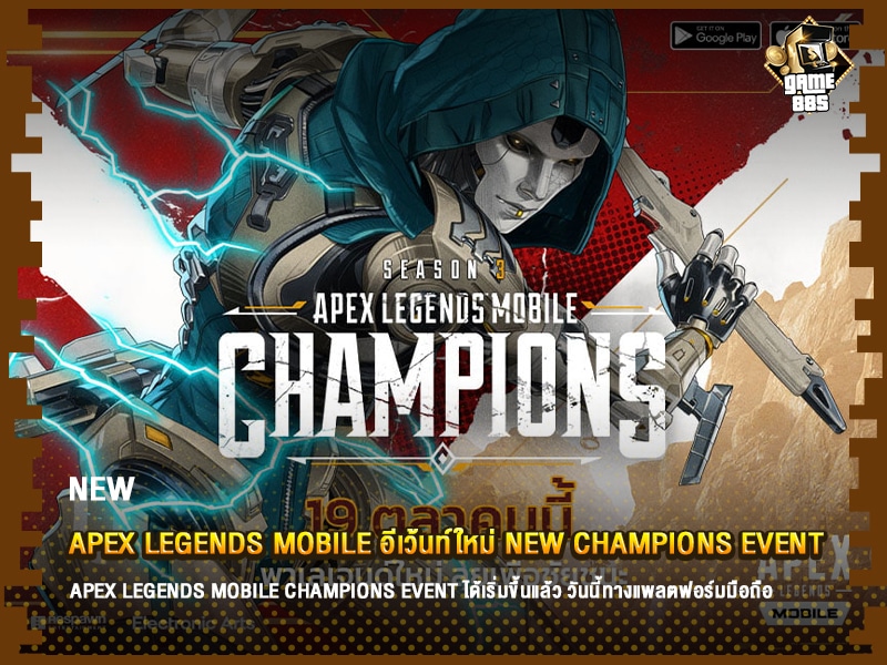 ข่าวเกม Apex Legends Mobile อีเว้นท์ใหม่ New Champions Event พร้อมตัวละครใหม่ Ash