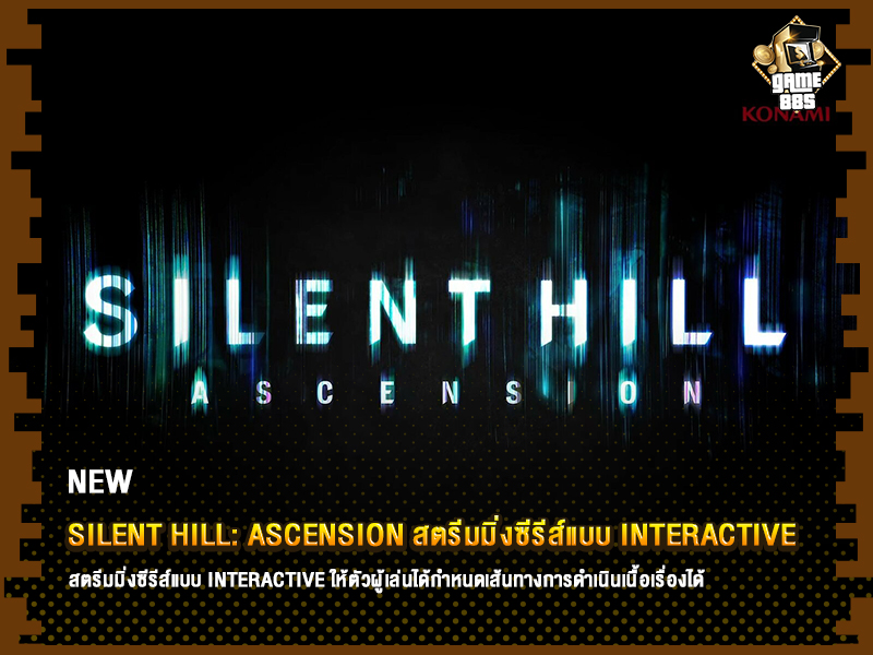 ข่าวเกม SILENT HILL: Ascension เปิดตัวเกมด้วยระะบบกำหนดเส้นทางการด้วยตัวผู้เล่น