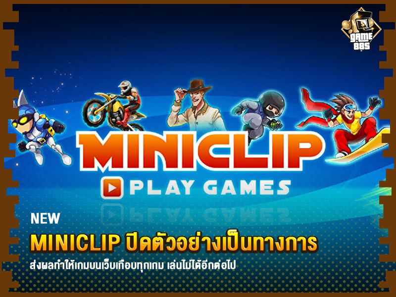 ข่าวเกม Miniclip ปิดตัวอย่างเป็นทางการ ทำให้เกมหน้าเว็บไซต์เล่นไม่ได้อีกต่อไป