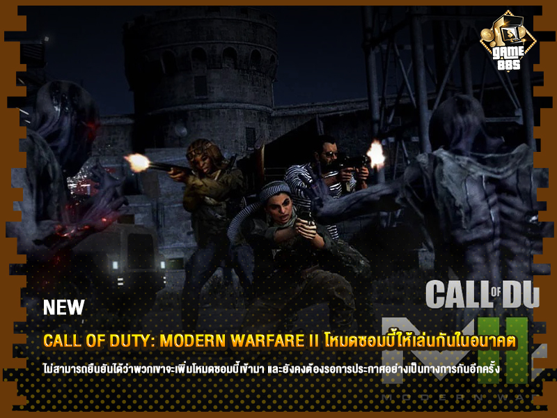 ข่าวเกม Call of Duty: Modern Warfare II หลุดข้อมูลอาจจะมีโหมดซอมบี้ให้เล่นกัน