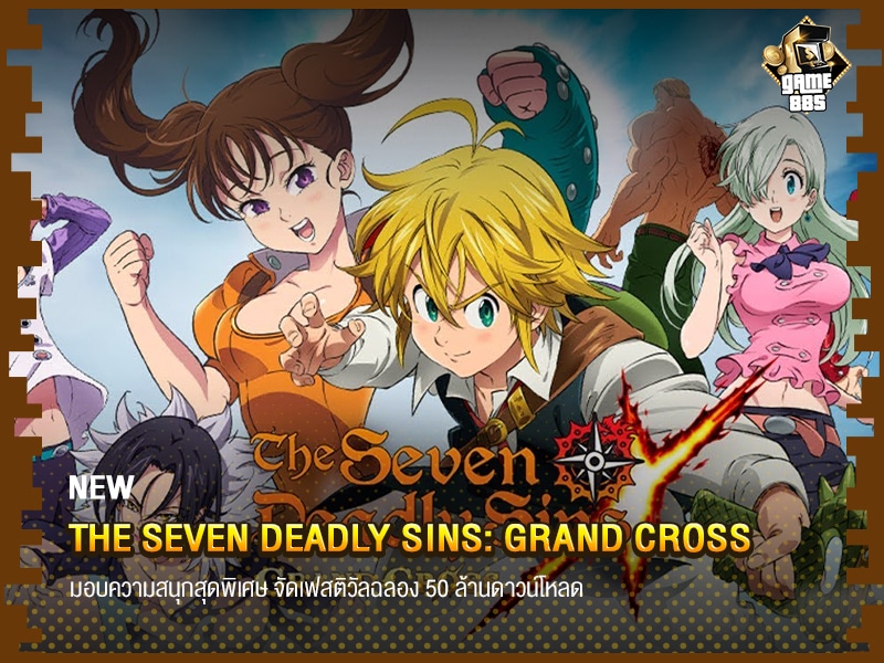 ข่าวเกม The Seven Deadly Sins: Grand Cross จัดเฟสติวัลฉลอง 50 ล้านดาวน์โหลด