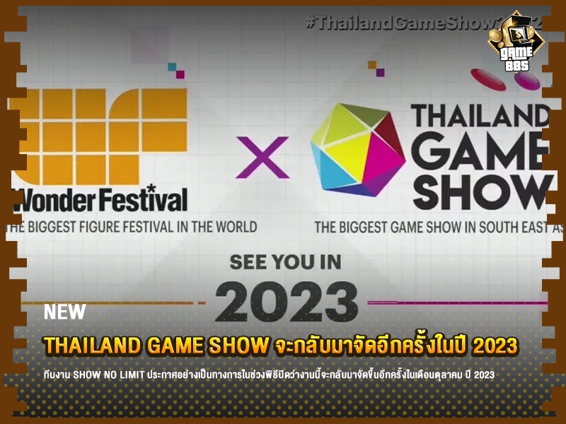 ข่าวเกม Thailand Game Show จะกลับมาจัดอีกครั้งในปี 2023 พร้อมกันกับ Wonder Festival