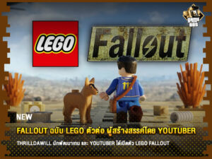 ข่าวเกม Fallout ฉบับ LEGO ตัวต่อ ผู้สร้างสรรค์โดย Youtuber