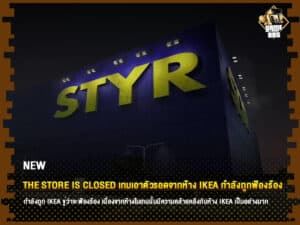 ข่าวเกม The Store is Closed เกมเอาตัวรอดจากห้าง IKEA กำลังถูกฟ้องร้อง