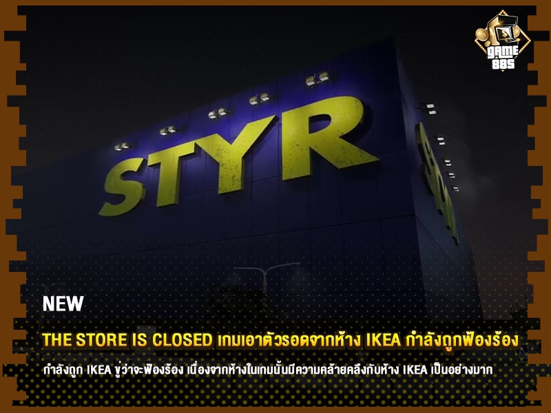 ข่าวเกม The Store is Closed เกมเอาตัวรอดจากห้าง IKEA กำลังถูกฟ้องร้อง