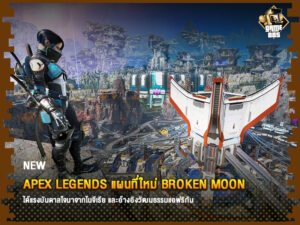ข่าวเกม Apex Legends แผนที่ใหม่ Broken Moon ได้แรงบันดาลใจมาจากไนจีเรีย