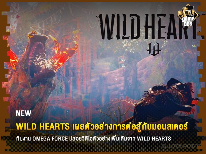 ข่าวเกม WILD HEARTS โชว์การต่อสู้กับมอนสเตอร์แบบ Co-op และใช้อุปกรณ์ช่วยเหลือ