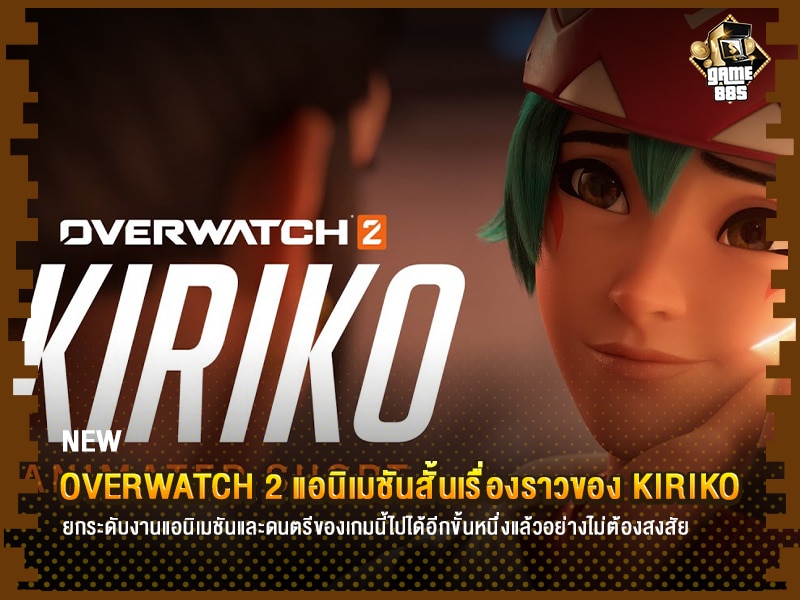 ข่าวเกม Overwatch 2 แอนิเมชันสั้นเรื่องราวของ Kiriko ตัวละครคนล่าสุดในเกม