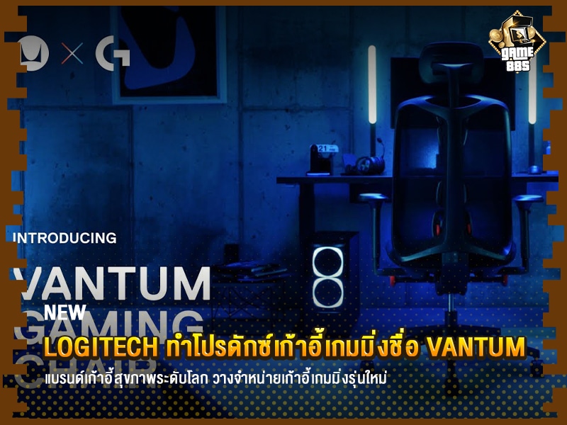 ข่าวเกม Logitech ร่วมมือกับ Herman Miller ทำโปรดักซ์เก้าอี้เกมมิ่งชื่อ Vantum