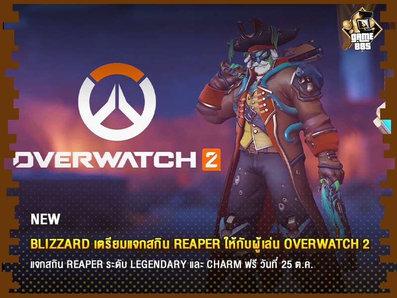 ข่าวเกม Blizzard เตรียมแจกสกิน Reaper ให้กับผู้เล่น Overwatch 2