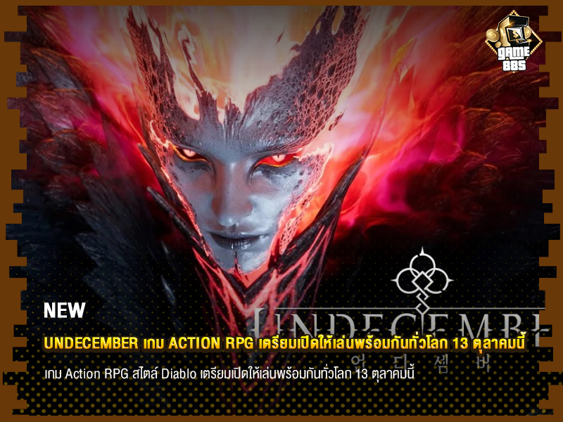 ข่าวเกม UNDECEMBER เกม Action RPG เตรียมเปิดให้เล่นพร้อมกันทั่วโลก 13 ตุลาคมนี้