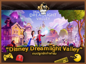 แนะนำเกม Disney Dreamlight Valley ทำฟาร์มไปในจักรวาลดิสนีย์