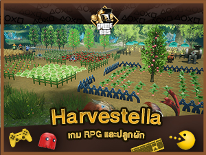 แนะนำเกม Harvestella