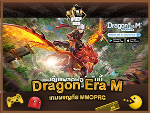 แนะนำเกม Dragon Era M