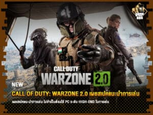ข่าวเกม Call of Duty: Warzone 2.0 เผยสเปคแนะนำการเล่น