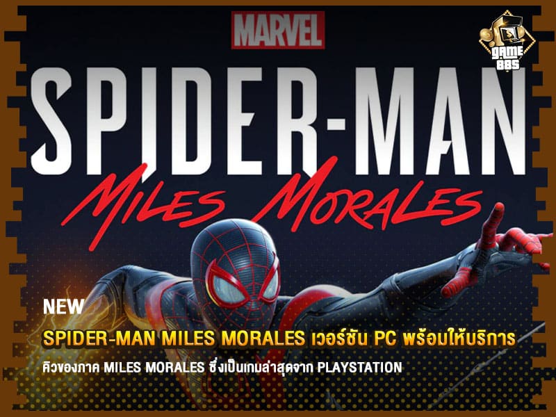 ข่าวเกม Spider-Man Miles Morales