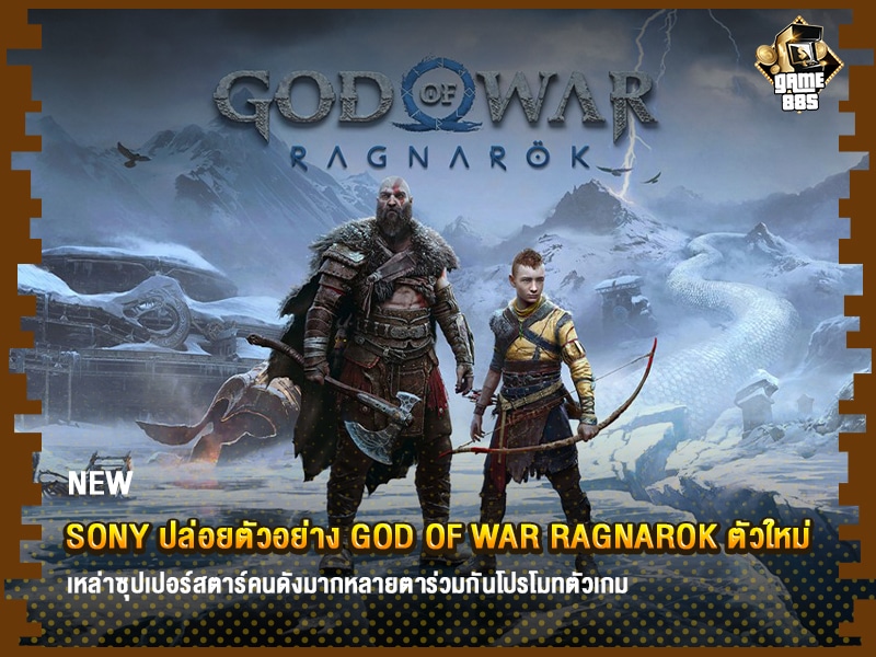 ข่าวเกม God of War Ragnarok เผยตัวอย่างใหม่