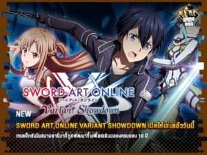 ข่าวเกม Sword Art Online Variant Showdown