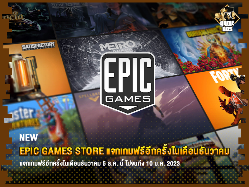 ข่าวเกม Epic Games Store แจกเกมฟรี