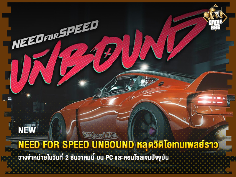 ข่าวเกม Need for Speed Unbound
