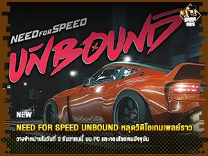 ข่าวเกม Need for Speed Unbound หลุดวิดิโอเกมเพลย์ราว