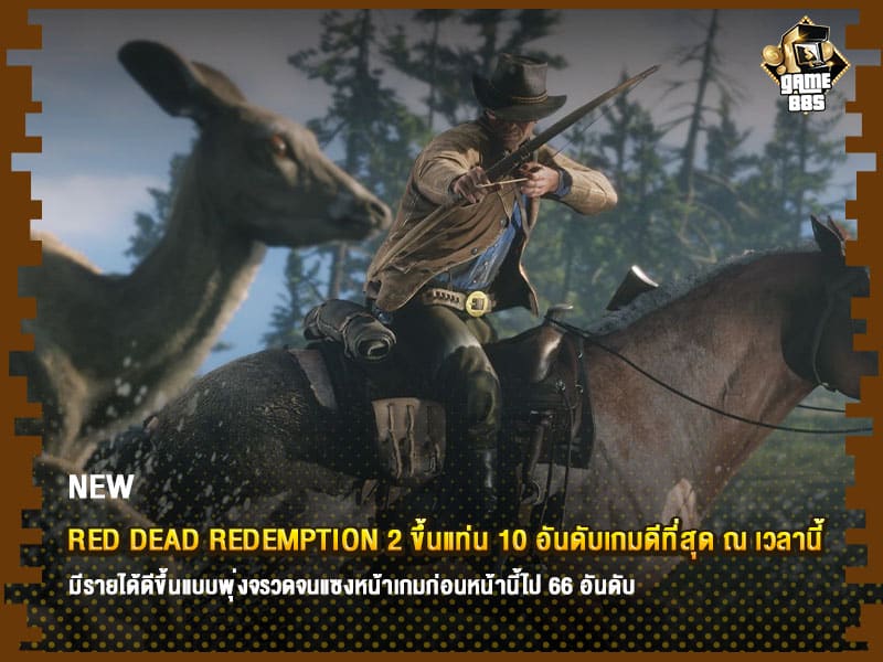 ข่าวเกม Red Dead Redemption 2
