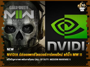 ข่าวเกม NVIDIA ปล่อยแพทช์ไดรเวอร์การ์ดจอใหม่ แก้บั๊ก MW II