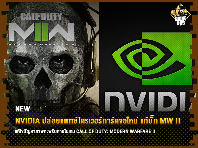 ข่าวเกม NVIDIA ไดรเวอร์การ์ดจอใหม่ แก้บั๊ก MW II