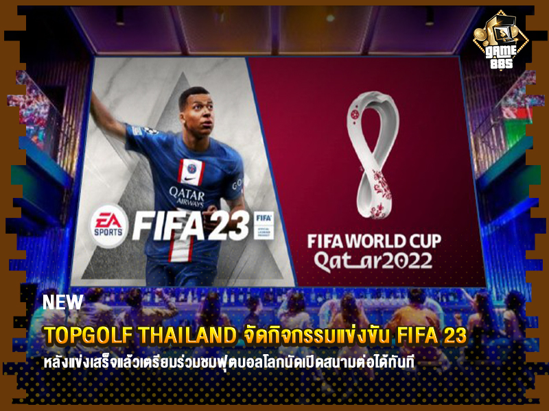 ข่าวเกม Topgolf Thailand จัดกิจกรรมแข่งขัน FIFA 23 พร้อมเซอร์ไพร์หลังแข่งขันสิ้นสุด