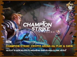 ข่าวเกม Champion Strike: Crypto Arena เกม Play & Earn