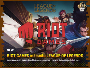 ข่าวเกม Riot Games เตรียมเปิด League of Legends