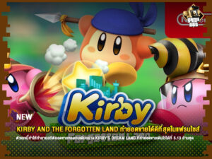 ข่าวเกม Kirby and the Forgotten Land ทำยอดขายได้ดีที่สุดในแฟรนไชส์