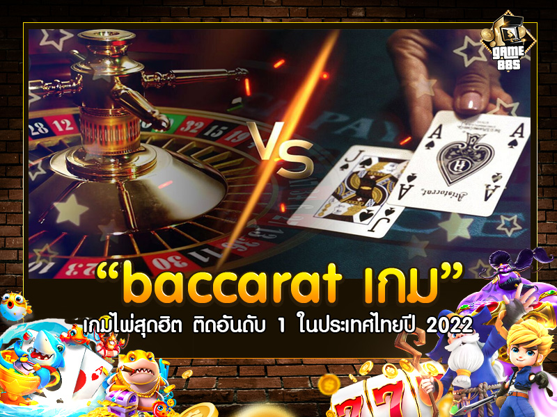 baccarat เกม