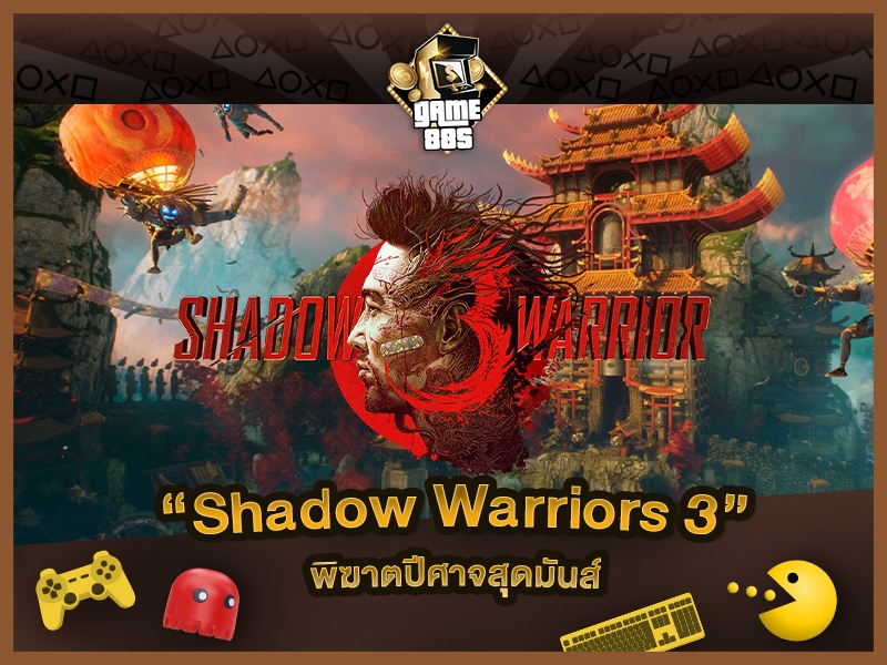 แนะนำเกม Shadow Warriors 3 พิฆาตปีศาจสุดมันส์