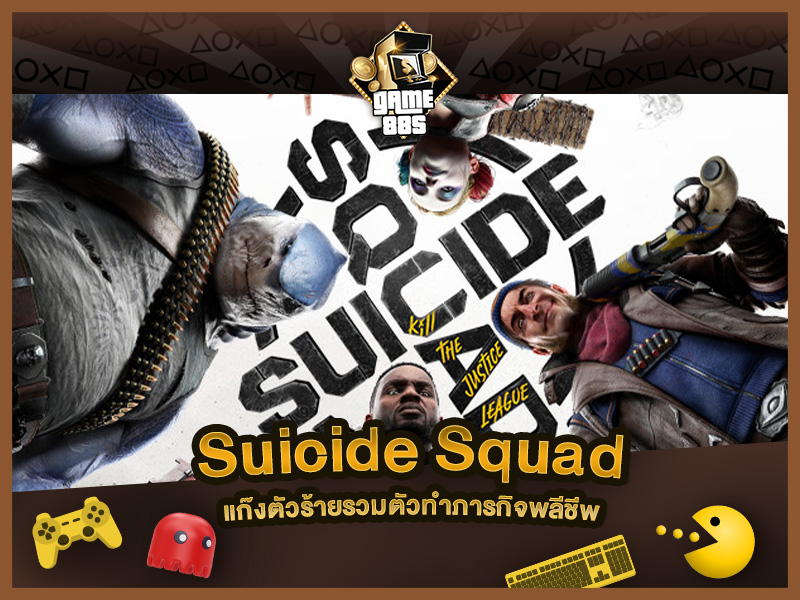 แนะนำเกม Suicide Squad: Kill the Justice League