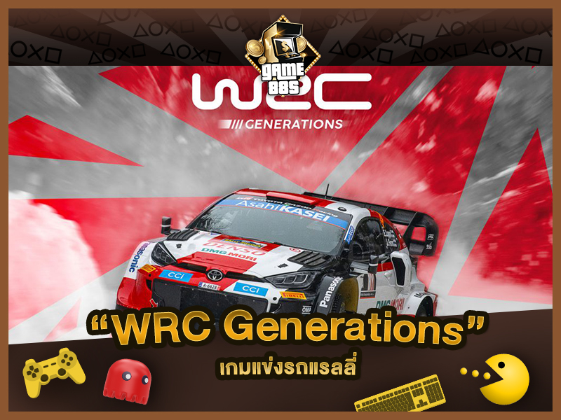 แนะนำเกม WRC Generations เกมแข่งรถแรลลี่ภาคใหม่ล่าสุด