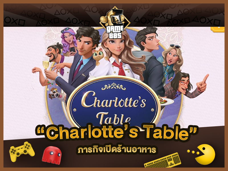 แนะนำเกม Charlotte’s Table ภารกิจเปิดร้านอาหาร