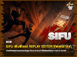 ข่าวเกม SIFU