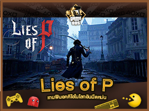 แนะนำเกม Lies of P เกมพินอคคิโอในโลกอันมืดหม่น