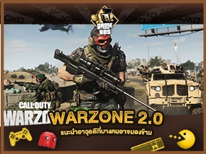 แนะนำเกม Warzone 2.0 แนะนำอาวุธดีที่บางคนอาจมองข้าม