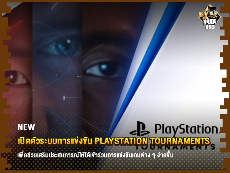ข่าวเกม เปิดตัวระบบการแข่งขัน PlayStation Tournaments
