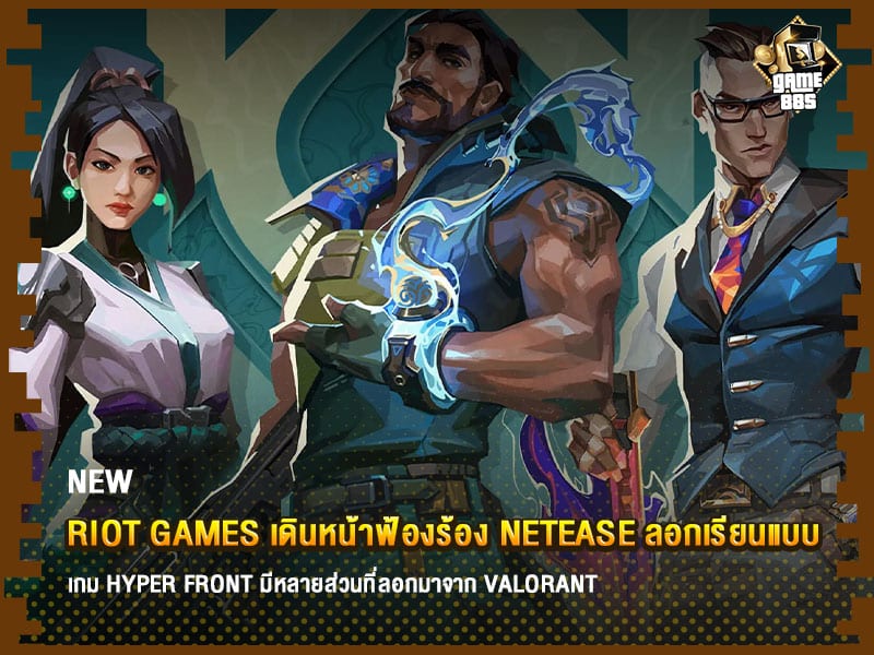 ข่าวเกม Riot Games เดินหน้าฟ้องร้อง NetEase