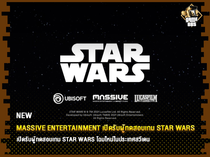 ข่าวเกม Massive Entertainment เปิดรับผู้ทดสอบเกม Star Wars