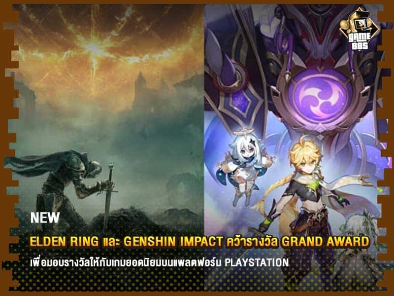 ข่าวเกม Elden Ring และ Genshin Impact คว้ารางวัล Grand Award