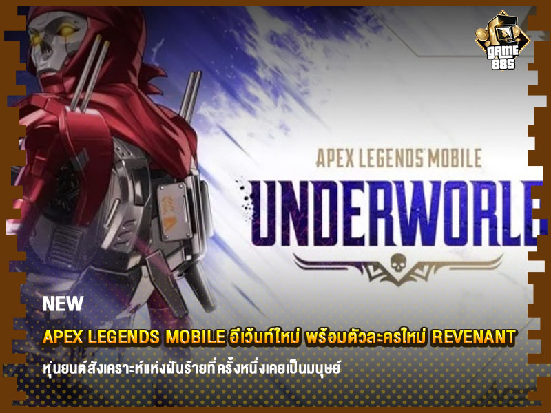 ข่าวเกม Apex Legends Mobile อีเว้นท์ Underworld