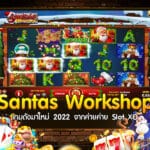 Santas Workshop เกมดังมาใหม่ 2022 จากค่ายค่าย Slot XO