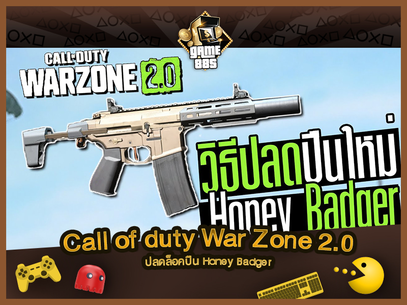 แนะนำเกม MW 2.0 วิธีปลดล็อคปืน Honey Badger