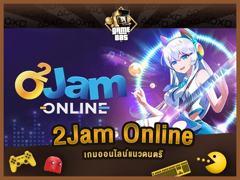 แนะนำเกม 2Jam Online