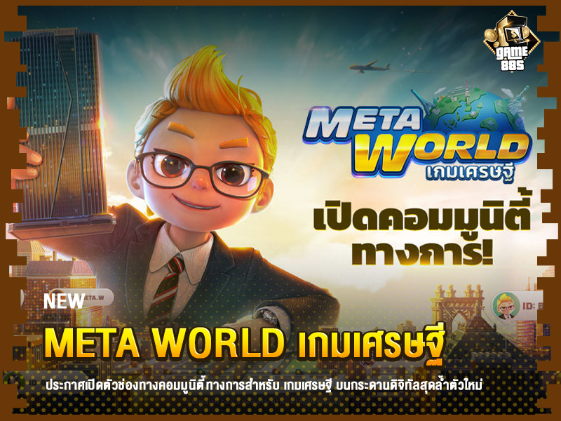 ข่าวเกม Meta World เกมเศรษฐี
